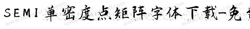 SEMI 单密度点矩阵字体下载字体转换